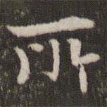 李處益寫的行書所