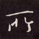 所書法圖片