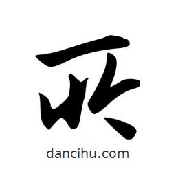 韋志莽寫的行書所