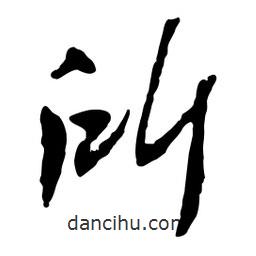 魯迅寫(xiě)的行書(shū)所