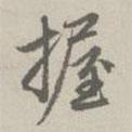 握書法圖片