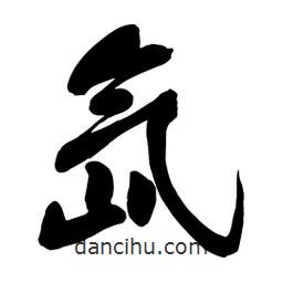 黃庭堅寫的行書氙