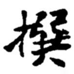 撰書法圖片