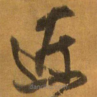 近書法圖片