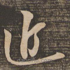 近書法圖片