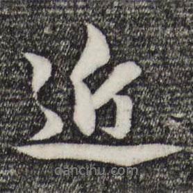 近書法圖片