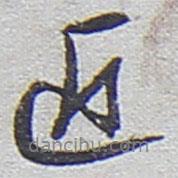 陸游寫的行書近