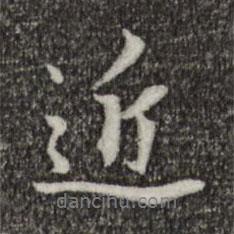 近書法圖片