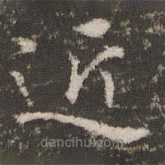徐縉寫的行書近