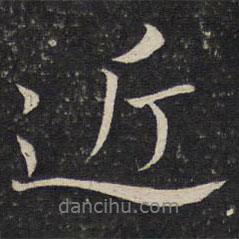 蘇軾寫的行書近