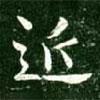 王獻之寫的行書近