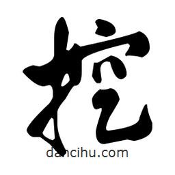 米芾寫的行書挖