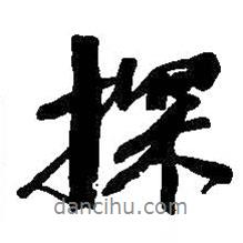 探書法圖片