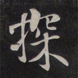 探書法圖片