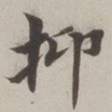 抑書法圖片
