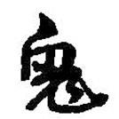 鬼書法圖片
