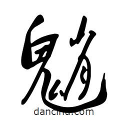 蔡云漢寫的行書魈