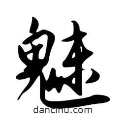 魅書法圖片