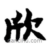 欣書法圖片
