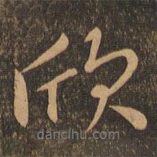欣書法圖片