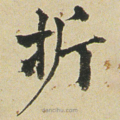 折書法圖片