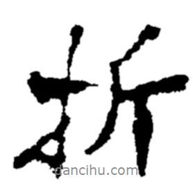 鄭板橋?qū)懙男袝?  border=0></div><p>鄭板橋?qū)懙男袝?br>出自:鄭板橋書法字典</p></div><div   id=