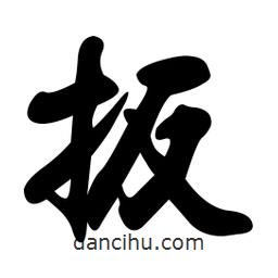 扳書(shū)法圖片