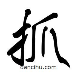 抓書法圖片