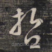 哲書法圖片