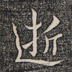 逝書(shū)法圖片