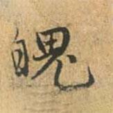 魄書法圖片