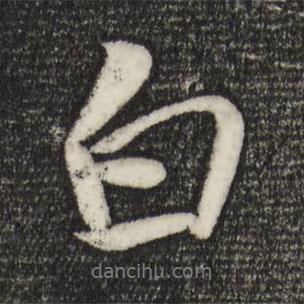 米芾写的行书白