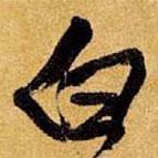 白書(shū)法圖片