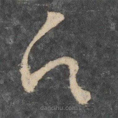 王涣之写的行书白