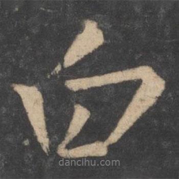 褚遂良写的行书白