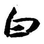 白書法圖片