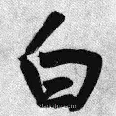 王铎写的行书白