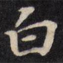 王文治寫的行書白