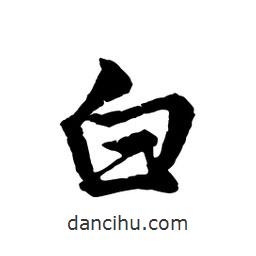 白書(shū)法圖片