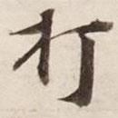 打書法圖片