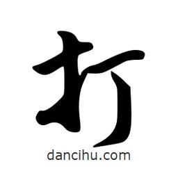 打書法圖片