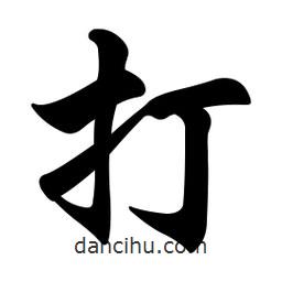 打書法圖片
