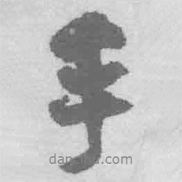 手書法圖片