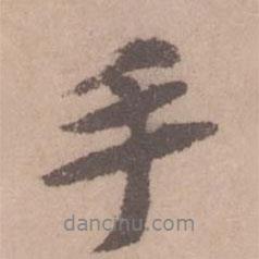 黃庭堅寫的行書手