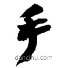 手書法圖片
