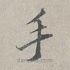 手書法圖片