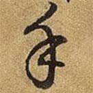 乾隆寫的行書手