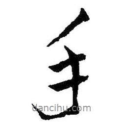 手書法圖片