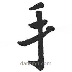 手書法圖片