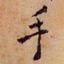 手書法圖片